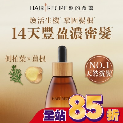HAIR RECIPE - 髮的食譜煥活生機頭皮精華液30ml