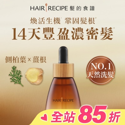 HAIR RECIPE 髮的食譜煥活生機頭皮精華液30ml