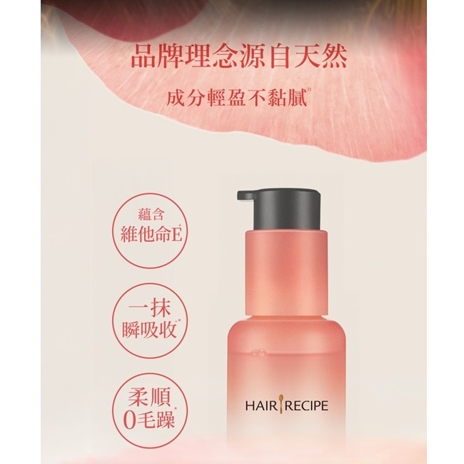 髮的食譜柔潤修護生機柔光精華油40ML
