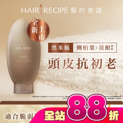 HAIRRECIPE - 髮的食譜 生薑 木質香調 側柏葉養護防斷洗髮露 350ml