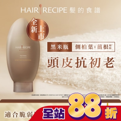 HAIR RECIPE 髮的食譜 生薑 木質香調 側柏葉養護防斷洗髮露 350ml