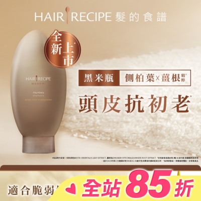 HAIR RECIPE 髮的食譜 生薑 木質香調 側柏葉養護防斷洗髮露 350ml
