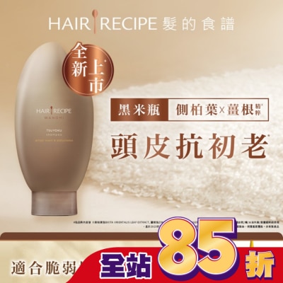 HAIR RECIPE 髮的食譜 生薑 木質香調 側柏葉養護防斷洗髮露 350ml