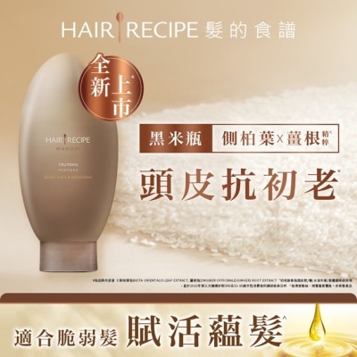 HAIR RECIPE 髮的食譜 生薑 木質香調 側柏葉養護防斷洗髮露 350ml