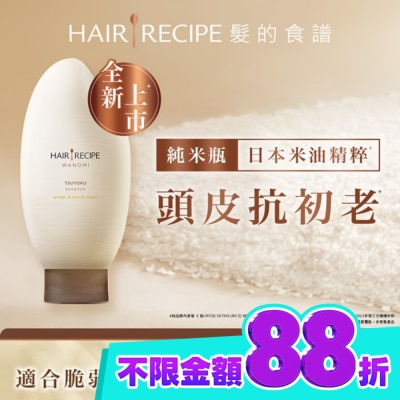 HAIR RECIPE 髮的食譜 生薑 木質香調 米糠溫養防斷護髮精華素 350g image