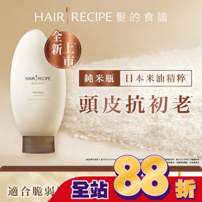 HAIR RECIPE 髮的食譜 生薑 木質香調 米糠溫養防斷護髮精華素 350g