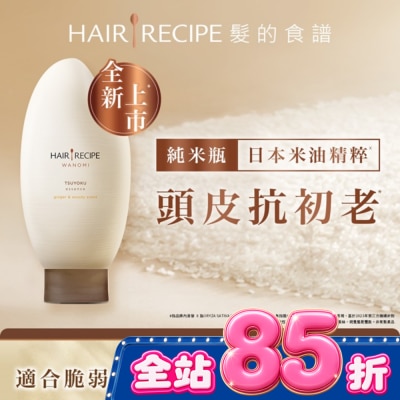 HAIR RECIPE - 髮的食譜 生薑 木質香調 米糠溫養防斷護髮精華素 350g image
