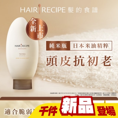 HAIRRECIPE - 髮的食譜 生薑 木質香調 米糠溫養防斷護髮精華素 350g
