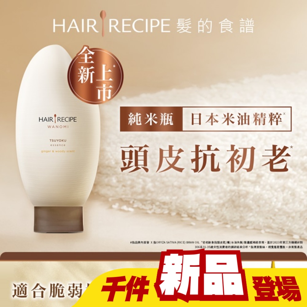 髮的食譜 生薑 木質香調 米糠溫養防斷護髮精華素 350g