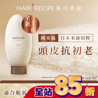 HAIR RECIPE 髮的食譜 生薑 木質香調 米糠溫養防斷護髮精華素 350g