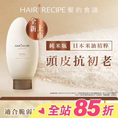 HAIR RECIPE 髮的食譜 生薑 木質香調 米糠溫養防斷護髮精華素 350g