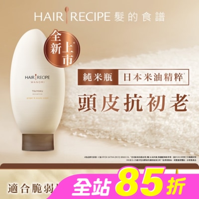 HAIRRECIPE - 髮的食譜 生薑 木質香調 米糠溫養防斷護髮精華素 350g