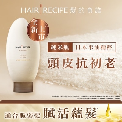 HAIR RECIPE 髮的食譜 生薑 木質香調 米糠溫養防斷護髮精華素 350g