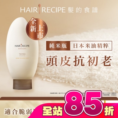 HAIRRECIPE - 髮的食譜 生薑 木質香調 米糠溫養防斷護髮精華素 350g