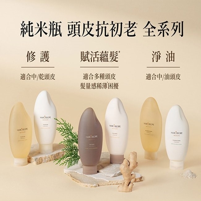 髮的食譜 生薑 木質香調 米糠溫養防斷護髮精華素 350g