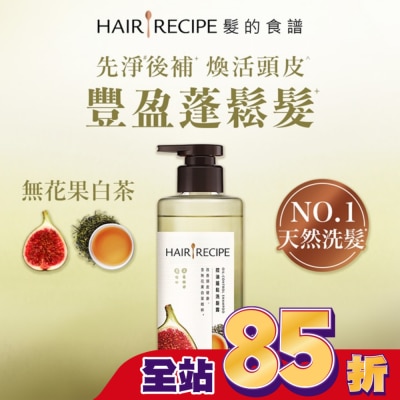 HAIR RECIPE 髮的食譜無花果白茶控油蓬鬆洗髮露510g