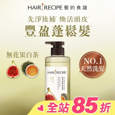 HAIR RECIPE 髮的食譜無花果白茶控油蓬鬆洗髮露510g
