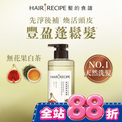 HAIR RECIPE - 髮的食譜無花果白茶控油蓬鬆洗髮露510g image