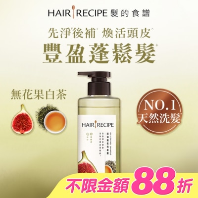 HAIR RECIPE - 髮的食譜無花果白茶控油蓬鬆洗髮露510g