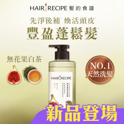 HAIR RECIPE - 髮的食譜無花果白茶控油蓬鬆洗髮露510g