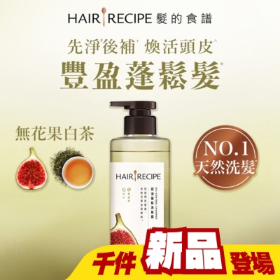 HAIRRECIPE - 髮的食譜無花果白茶控油蓬鬆洗髮露510g