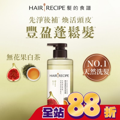 HAIR RECIPE - 髮的食譜無花果白茶控油蓬鬆洗髮露510g