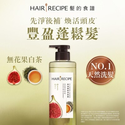 HAIR RECIPE 髮的食譜無花果白茶控油蓬鬆洗髮露510g