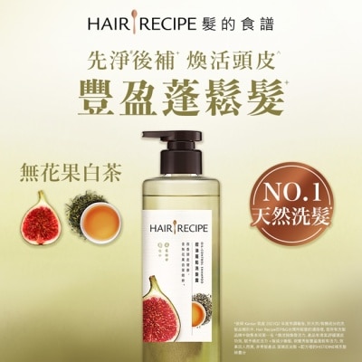 HAIR RECIPE 髮的食譜無花果白茶控油蓬鬆洗髮露510g