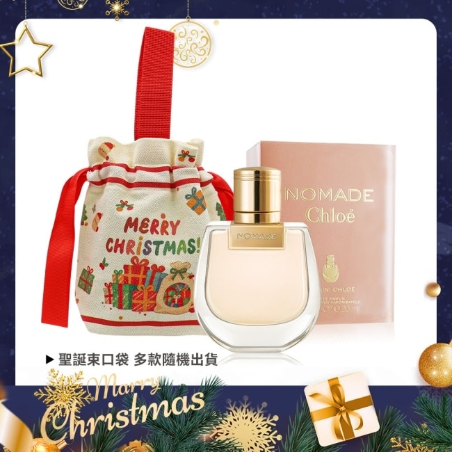 Chloe' Nomade 小小芳心淡香精聖誕禮讚組(香水20ml+聖誕收納袋)-聖誕交換禮物-國際航空版