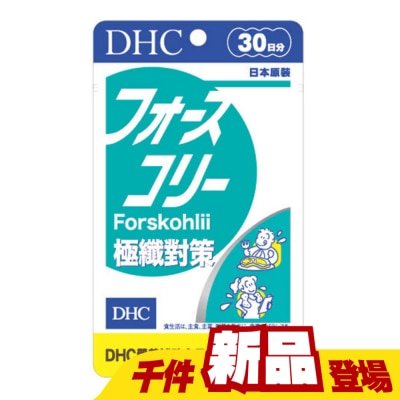 DHC - DHC極纖對策(30日份)