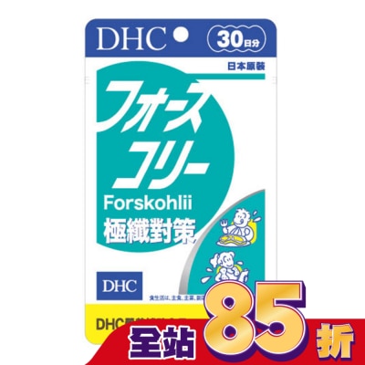 DHC DHC極纖對策(30日份)