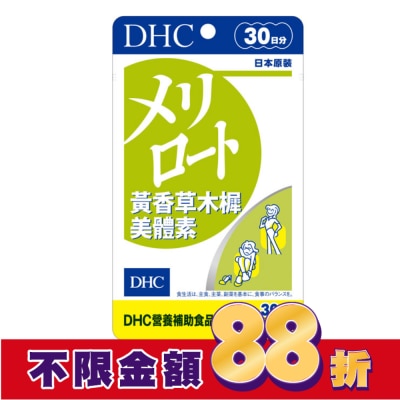 DHC DHC黃香草木樨美體素(30日份)