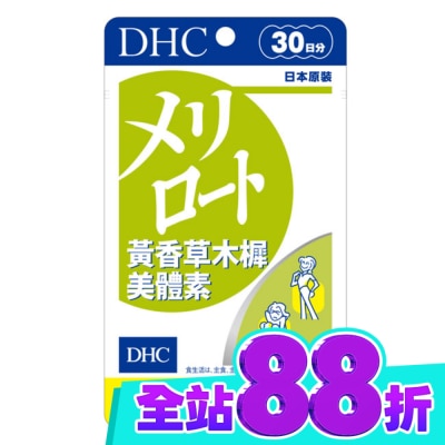 DHC DHC黃香草木樨美體素(30日份) image
