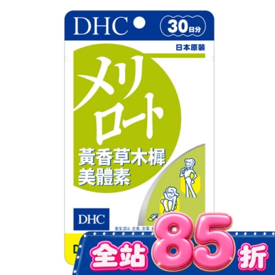 DHC - DHC黃香草木樨美體素(30日份) image