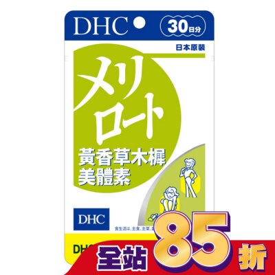 DHC DHC黃香草木樨美體素(30日份)