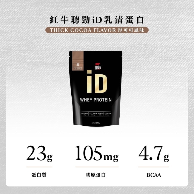 紅牛聰勁ID即溶乳清蛋白-厚可可風味500g