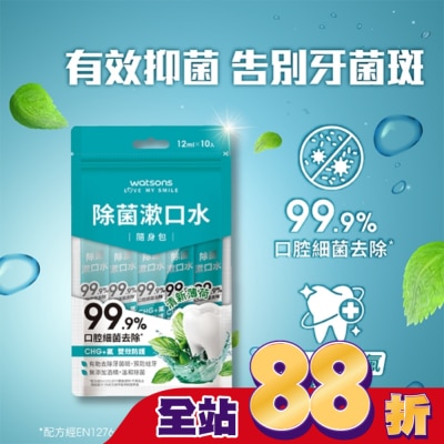 Watsons 屈臣氏 - 屈臣氏除菌漱口水隨身包(12ml x 10入)
