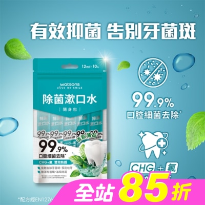 Watsons 屈臣氏 - 屈臣氏除菌漱口水隨身包(12ml x 10入)