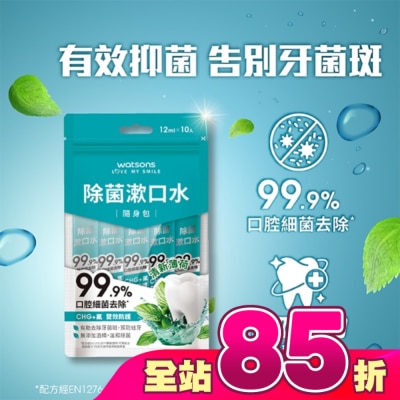 Watsons 屈臣氏 - 屈臣氏除菌漱口水隨身包(12ml x 10入)