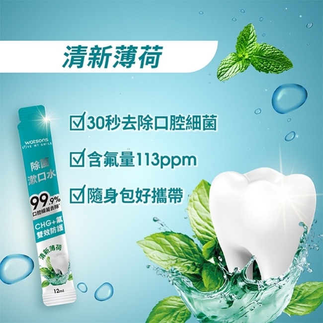 屈臣氏除菌漱口水隨身包(12ml x 10入)