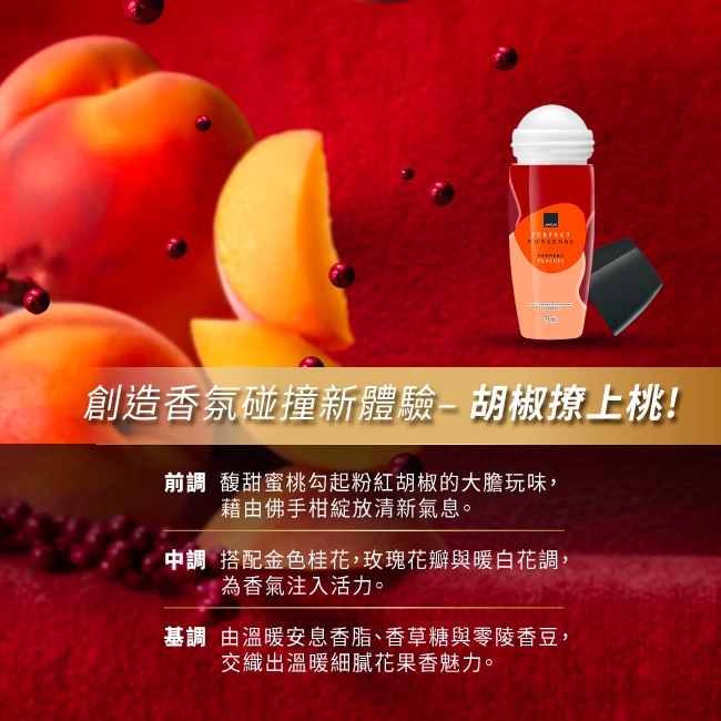 雅芳胡椒撩上桃香水體香劑75ml-花果調