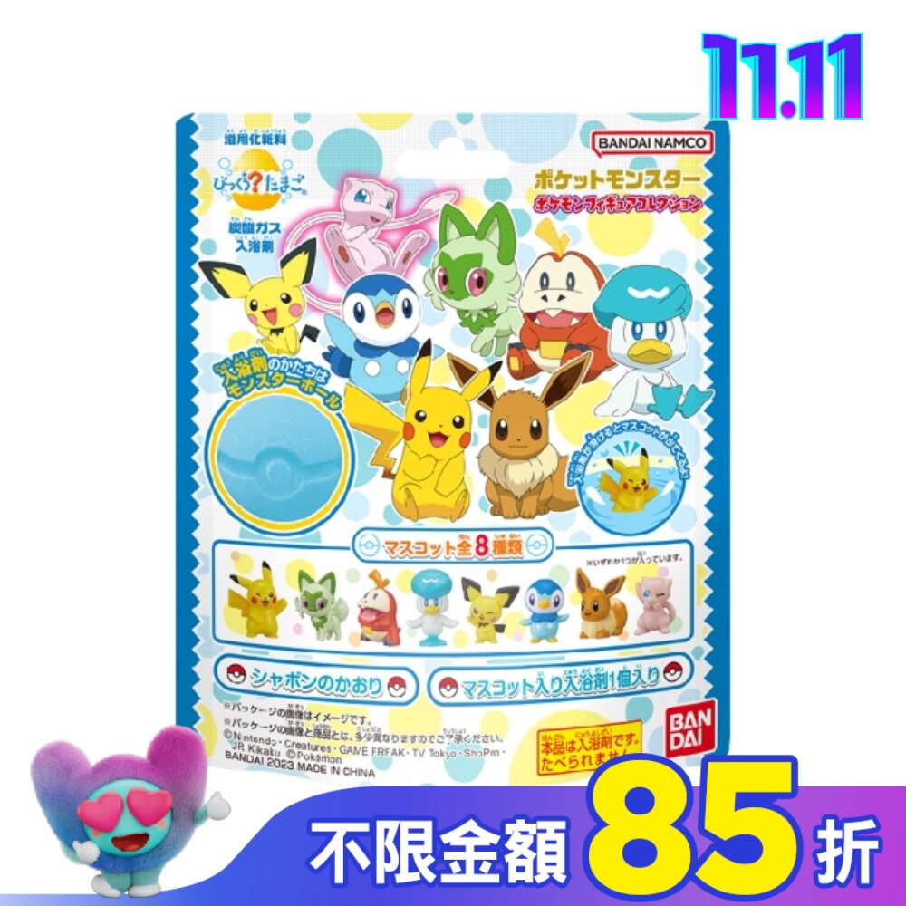 寶可夢入浴球75g 精靈球造型入浴球每個都內含1個寶可夢角色小公仔共8種採隨機出貨