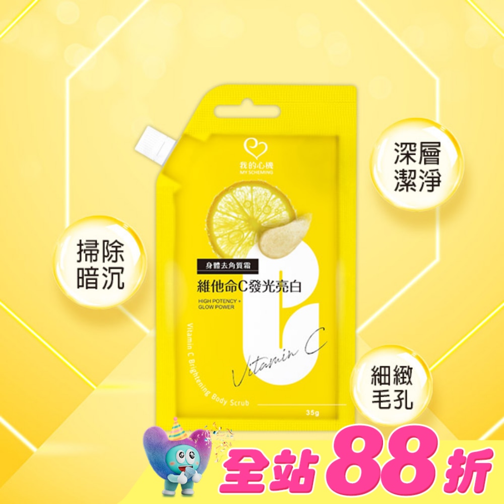 我的心機維他命C發光亮白身體去角質霜35g