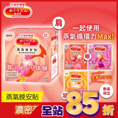 美舒律 美舒律 蒸氣晚安貼 極奢循環款 純淨無香 12片裝