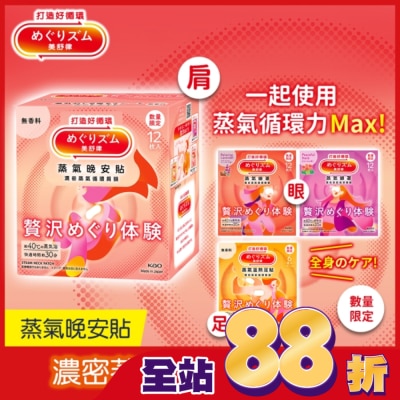 美舒律 美舒律 蒸氣晚安貼 極奢循環款 純淨無香 12片裝