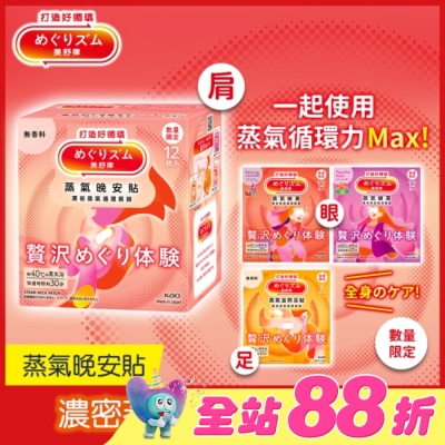 美舒律 - 美舒律 蒸氣晚安貼 極奢循環款 純淨無香 12片裝