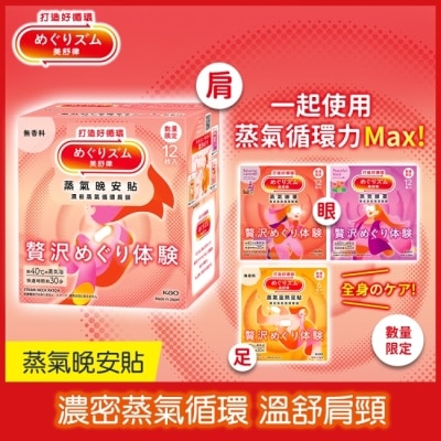 美舒律 美舒律 蒸氣晚安貼 極奢循環款 純淨無香 12片裝