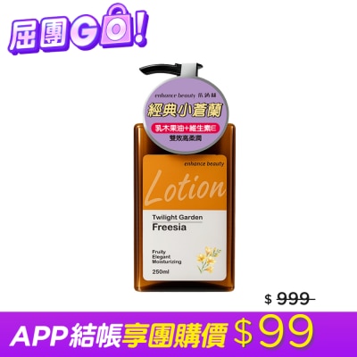 enhance - 【enhance beauty依涵絲】暮光花園小蒼蘭香氛身體乳250ml