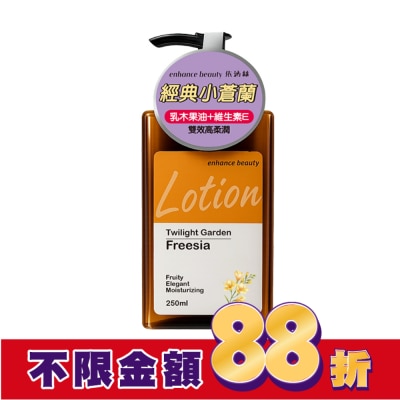 enhance 【enhance beauty依涵絲】暮光花園小蒼蘭香氛身體乳250ml