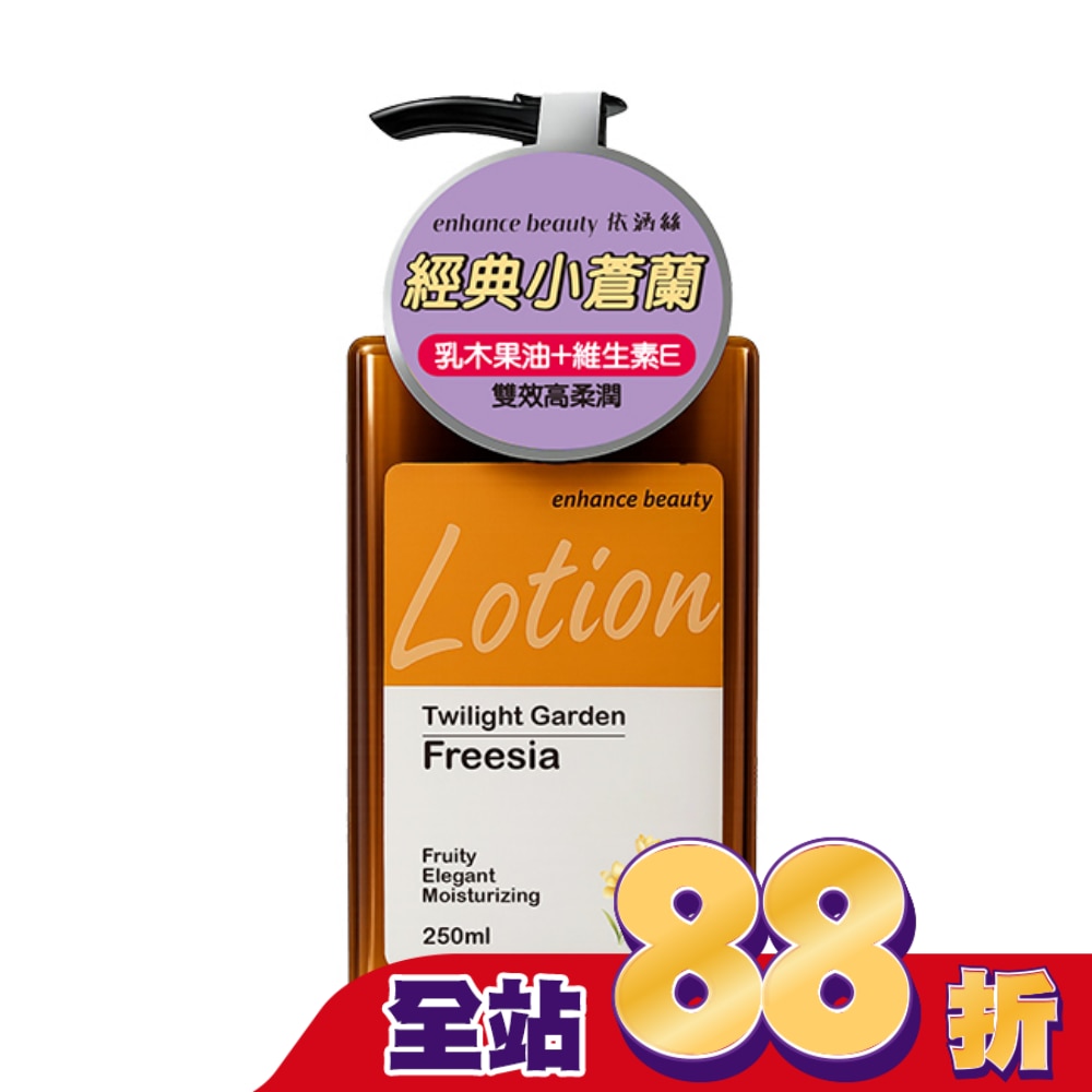 【enhance beauty依涵絲】暮光花園小蒼蘭香氛身體乳250ml